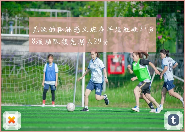 无敌的孤独感文班在半场狂砍37分8板助队领先湖人29分
