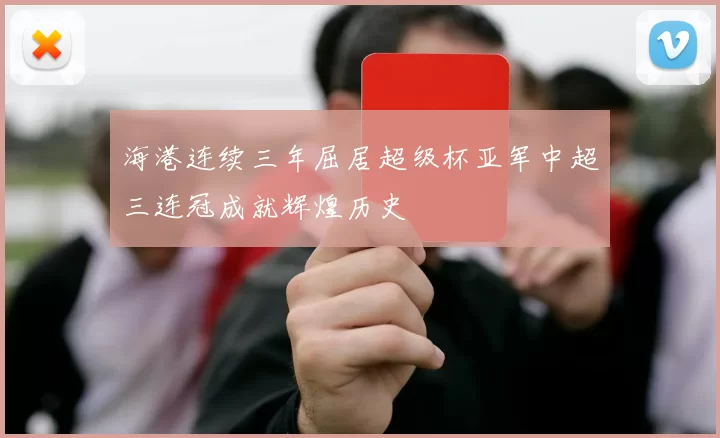 海港连续三年屈居超级杯亚军中超三连冠成就辉煌历史