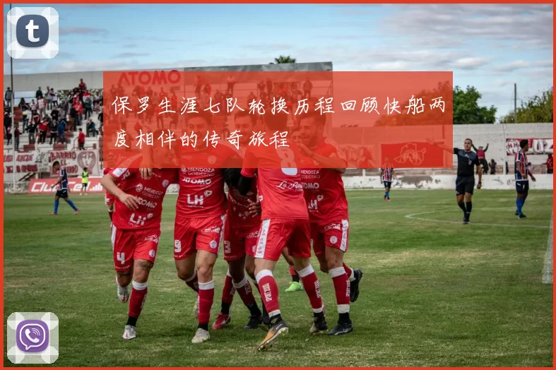 保罗生涯七队轮换历程回顾快船两度相伴的传奇旅程