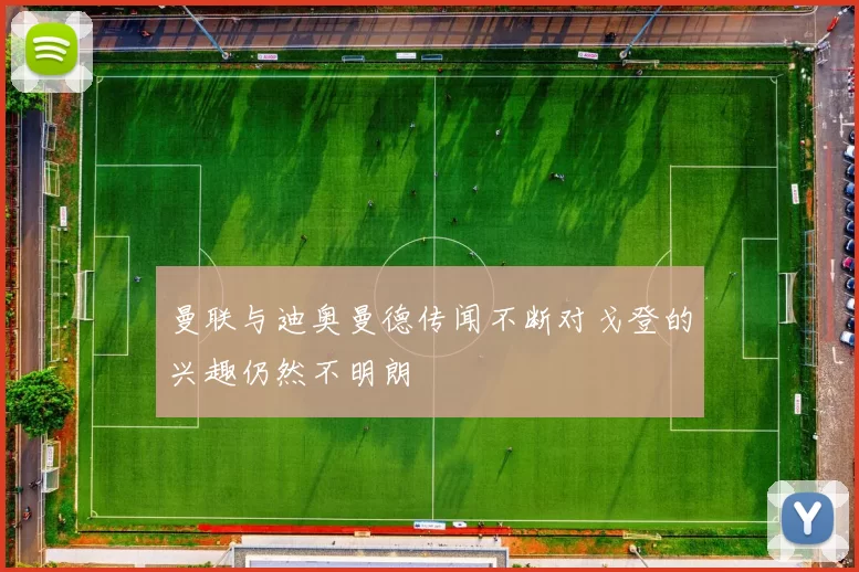 曼联与迪奥曼德传闻不断对戈登的兴趣仍然不明朗