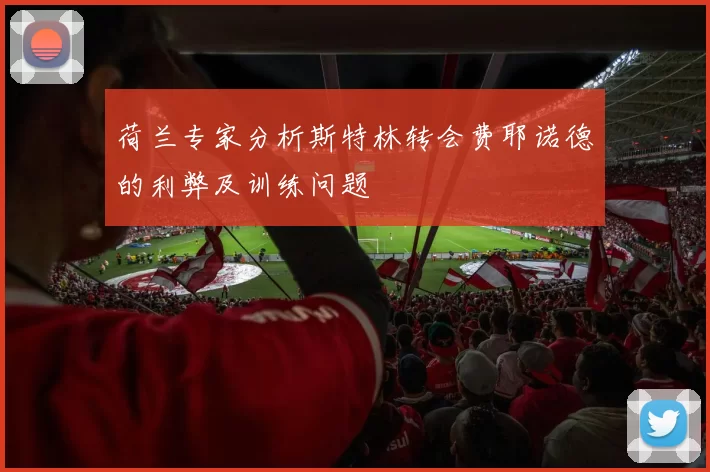 荷兰专家分析斯特林转会费耶诺德的利弊及训练问题