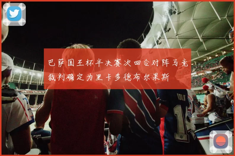巴萨国王杯半决赛次回合对阵马竞裁判确定为里卡多德布尔果斯
