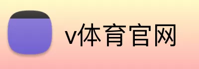 v体育官网 Logo